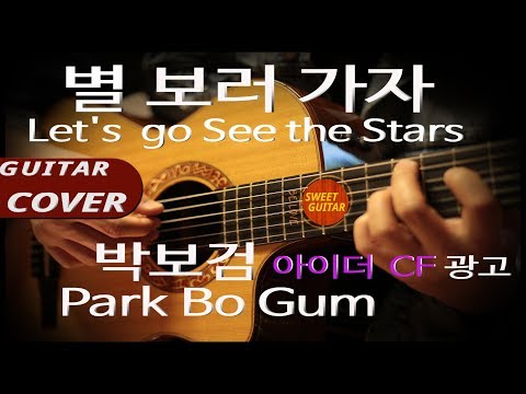 박보검 아이더 광고 - 별 보러 가자 코드 악보 Chords - Park Bo Gum_ Let's go see the stars  - -
