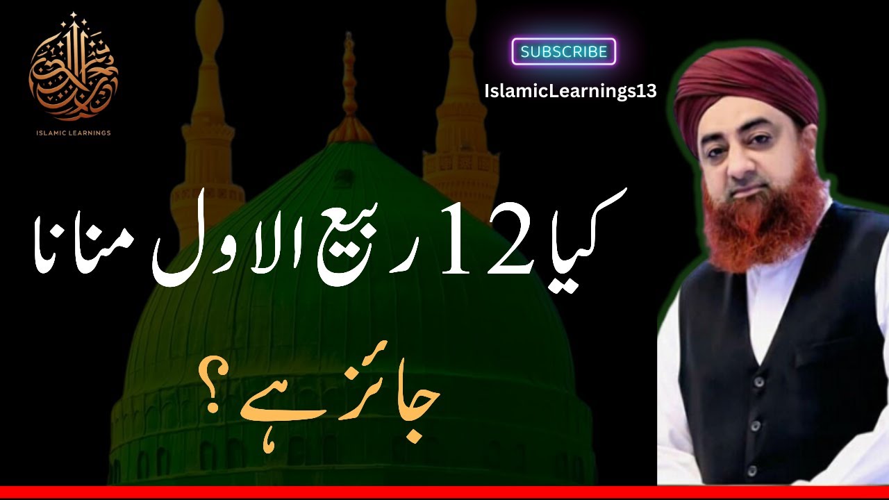 Kia 12 Rabi ul Awal Manana Jaiz Hai? #muftiakmal #aryqtv #rabiulawal
