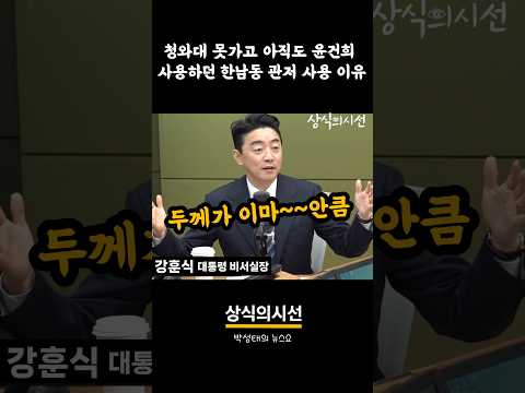 관저는 청와대로 못가고 윤건희 쓰던 한남동 쓰고있는 이유