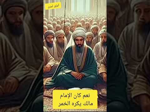 لماذا اشتهرت مقولة قال فى ما لم يقله مالك فى الخمر وماذا قال الامام مالك فى الخمر