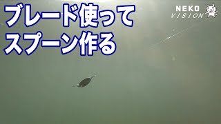 手作りルアー　ブレードに穴開けて、スプーンを作ります