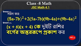 (5a-7b)^2 +2(5a-7b)(9b-4a)+(9b-4a)^2 সরল ও (x + 6)(x + 4) কে বর্গের অন্তররূপে প্রকাশ কর | JSC Math