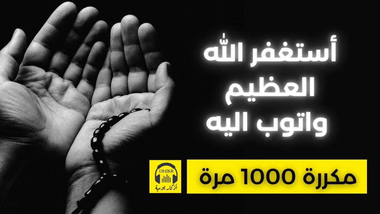 🎧 أستغفر الله العظيم واتوب اليه - مكررة 1000 مرة