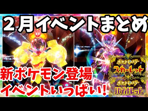 【ポケモンSV】人気の新ポケモン登場！グレアルマとソウブレイズイベント！【ポケモンスカーレットバイオレット】