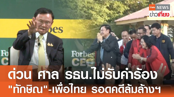 ด่วน ศาล รธน.ไม่รับคำร้อง "ทักษิณ" -เพื่อไทย รอดคดีล้มล้างฯ I TNN ข่าวเที่ยง I 22-11-67
