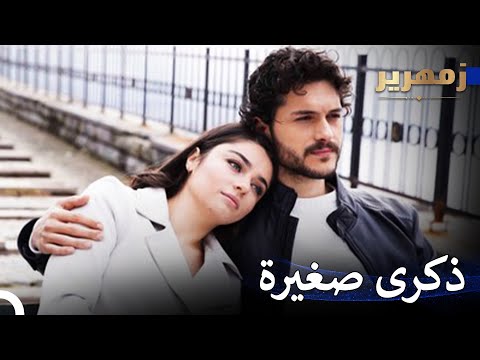 تسلى برائحة الحبيبة - زمهرير