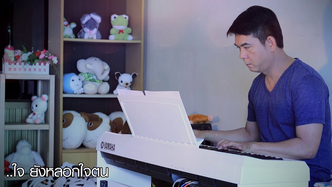 อยากลืม - สาวสาวสาว - เปียโนเพราะๆ - Piano Cover - เปียโนบรรเลง ธวัชชัย บุญช่วย