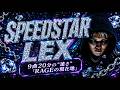 LEX『SPEEDSTAR』徹底解説|9曲20分、客演1人で更新する&ldquo;最前線&rdquo;