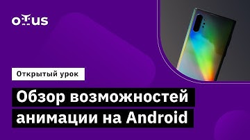 Обзор возможностей анимации на Android // Демо-занятие курса «Специализация Android-разработчик»