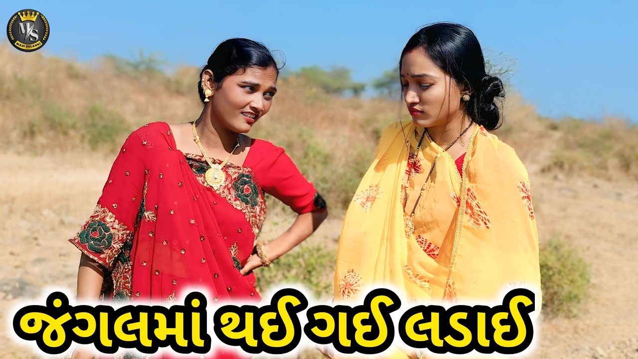 જંગલમાં થઈ ગઈ લડાઈ || Gujarati comedy video Mahi Solanki