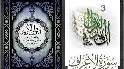 8-12--المصحف المعلم الشيخ الحصري سورة الاعراف الجزء الثامن الوجه12