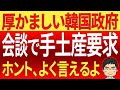 厚かましい韓国政府!日韓首脳会談で成果を要求!日本としては話すことなど何もありません!