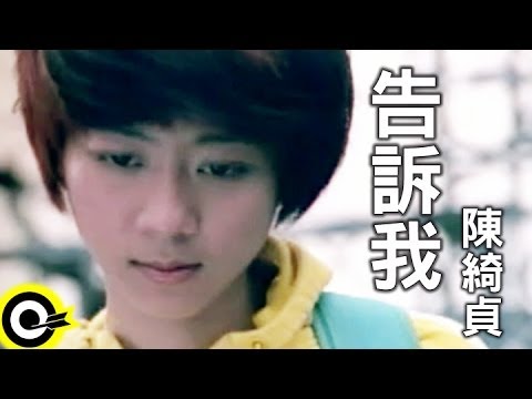 陳綺貞-告訴我 (官方完整版MV)