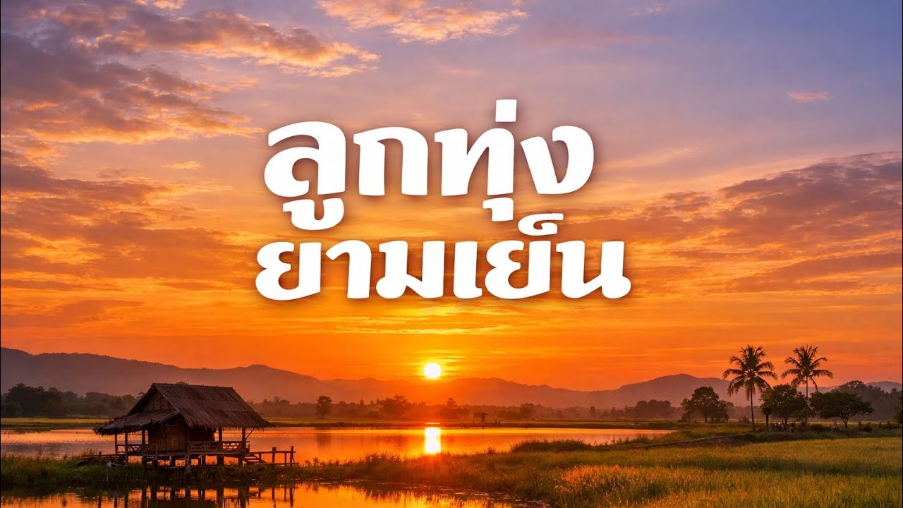 #รวมเพลง ลูกทุ่งยามเย็น  ฟังกันม่วนๆ