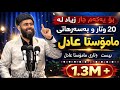 بۆ یەکەم جار زیاد لە 20 وتار و بەسەرهاتی مامۆستا عادل کۆکراوەی ڤیدۆکان