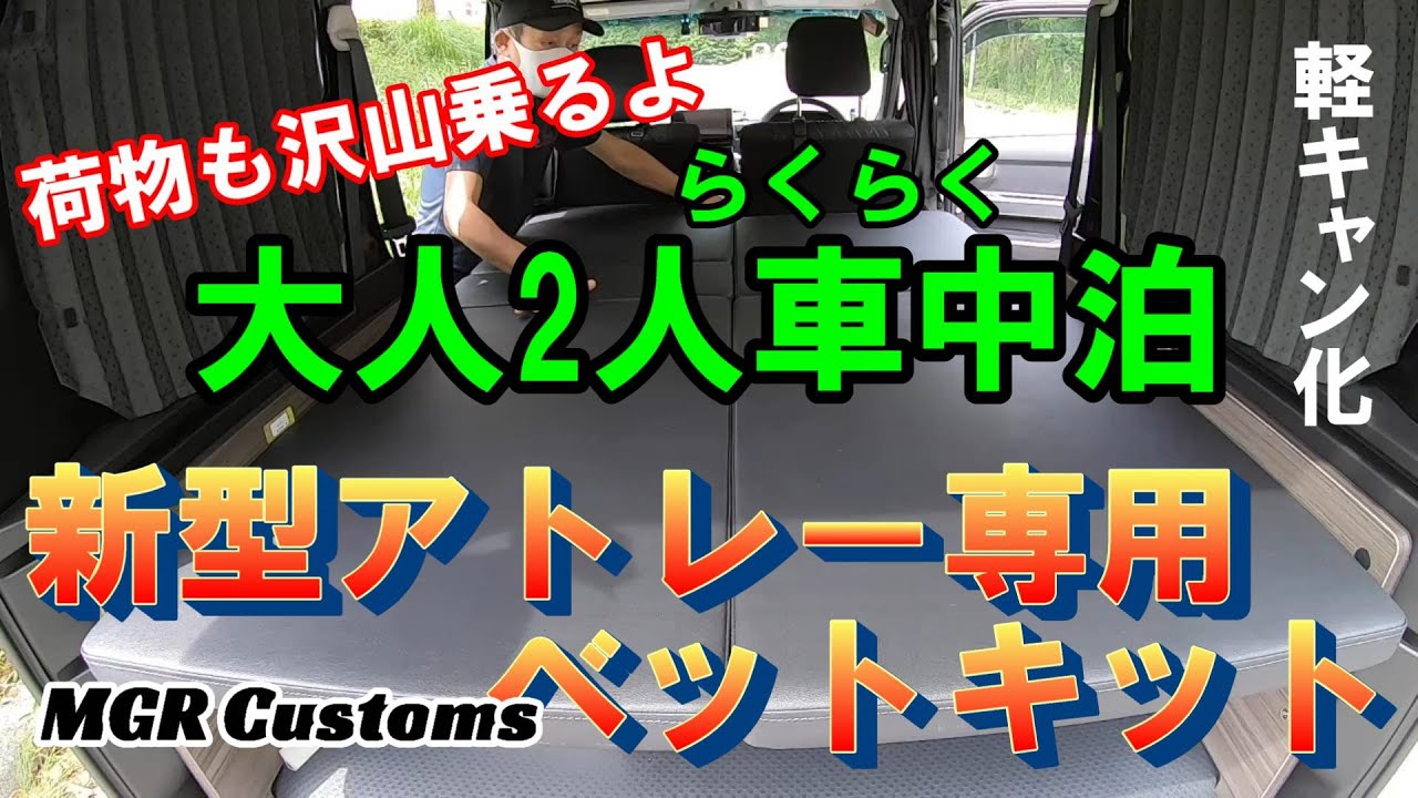 New Atrai dedicated bed kit - YouTube