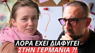 Εξαφάνιση 16χρονης Λόρα Πιθανόν να έχει διαφύγει στη Γερμανία