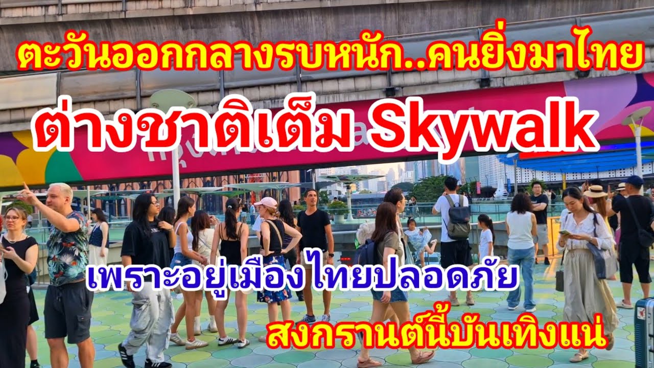 ไทยรับไหวไหม!! ตะวันออกกลางรบกันหนัก ต่างชาติยิ่งแห่มาไทย ล่าสุดเต็ม Skywalk สงกรานต์นี้บันเทิงแน่