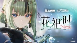 《明日方舟：終末地》祀EP -「The Hour of Floral Rites」