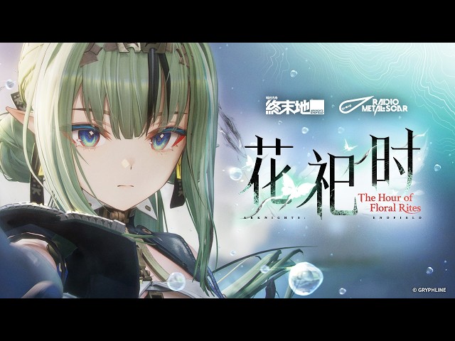 《明日方舟：終末地》祀EP -「The Hour of Floral Rites」