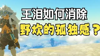 Download lagu 塞爾達王國之淚秘密揭露！野炊時期的孤獨感如何消除？帶你體驗最真實的勇者之旅 #塞尔达传说 #王国之泪 #旷野之息 #任天堂Switch #开放世界