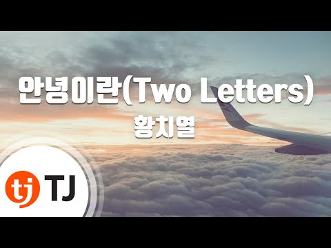 [TJ노래방 / 멜로디제거] 안녕이란(Two Letters) - 황치열 / TJ Karaoke