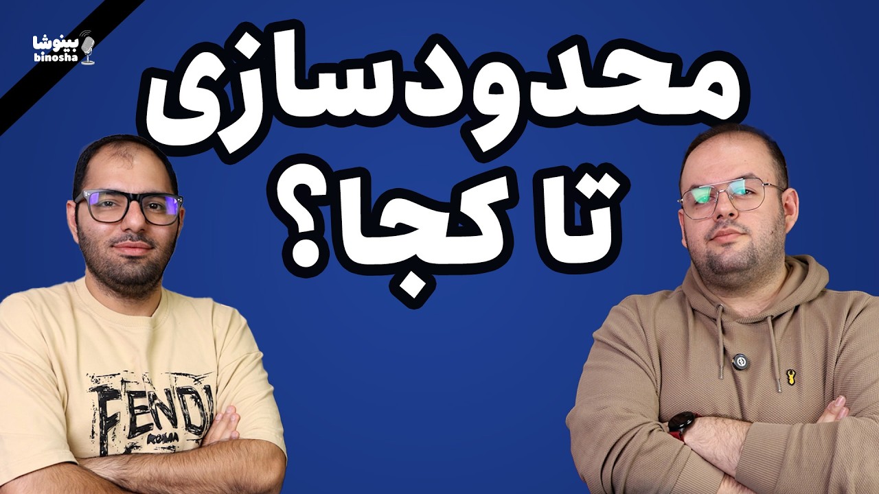 ❌محدودسازی تا کجا❗| بینوشا پادکست قسمت ۵۸