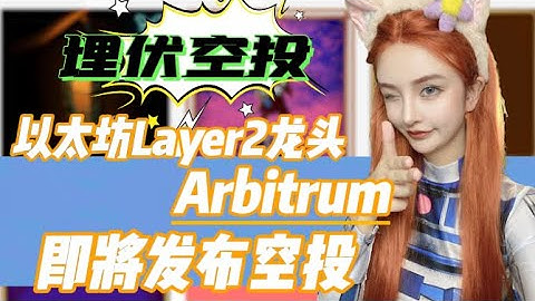 埋伏空投【以太坊Layer2扩容龙头Arbitrum即将发布空投】大漂亮手把手教你精撸空投