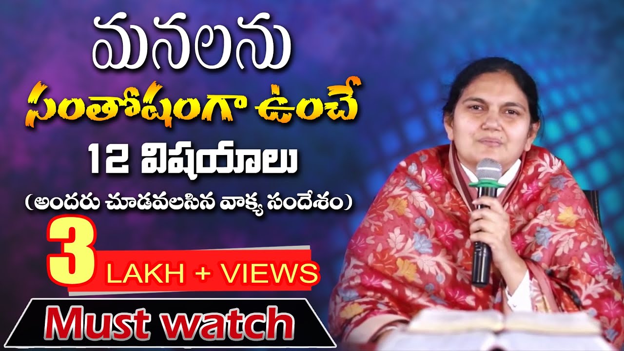 మనలను సంతోషంగా ఉంచే 12 విషయాలు - Sis. Shaila Paul