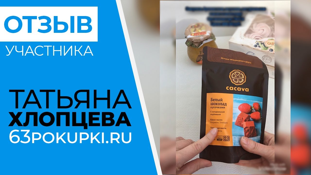 ОТЗЫВ УЧАСТНИКА. Хлопцева Татьяна | Совместные покупки 63pokupki.ru ...