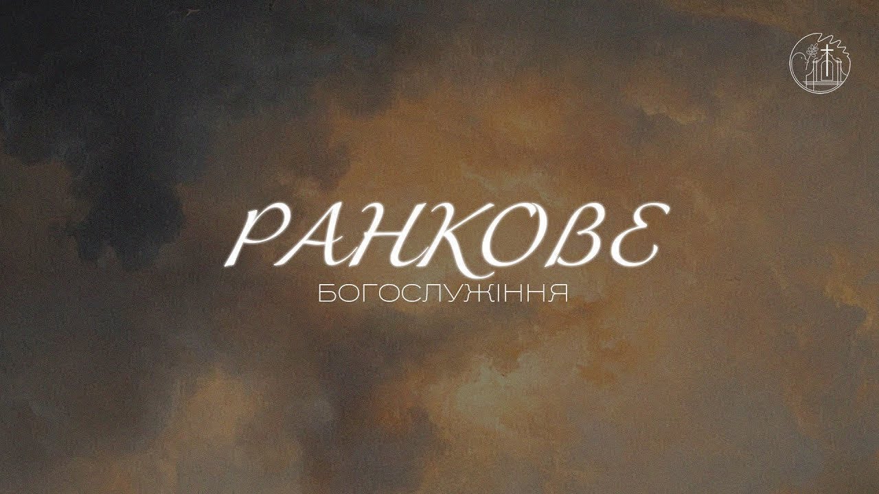 01.03.2026 10:00 РАНКОВЕ БОГОСЛУЖІННЯ | ЦЕРКВА 
