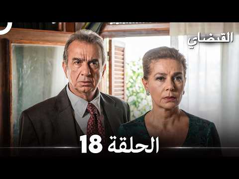القبضاي طويل نسخة الجزء 18 (Arabic Dubbed) (Long version)