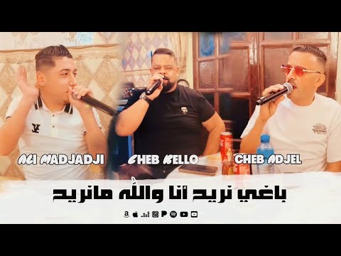 الشاب بيلو مع العجال و عالي المجاجي باغي نريح أنا والله مانريح
