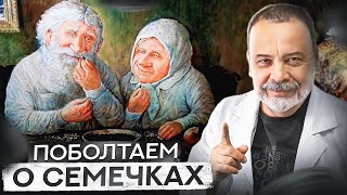 картинка: ПОБОЛТАЕМ О СЕМаЧКАХ  / семечки / тыквенные семечки польза / подсолнечные семечки / польза семечек /