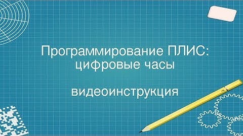 5. Цифровые часы на ПЛИС с выводом на 7-сегментный индикатор