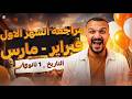 مراجعة شهر فبراير و مارس تاريخ اولي ثانوي الترم التاني 2026 البارون