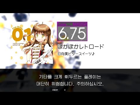 GITADORA GuitarFreaks - ぽかぽかレトロード (GUITAR - MASTER)