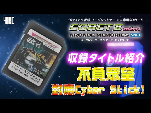 TAITO Egret ii Mini Arcade Memories Vol.2👾】眾望所歸，對應周邊