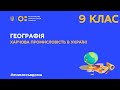 9 клас. Географія. Харчова промисловість в Україні (Тиж.1:ПН)