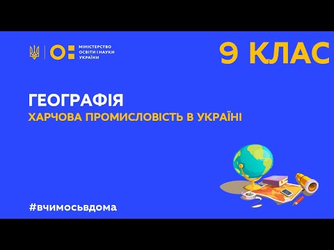 9 клас. Географія. Харчова промисловість в Україні (Тиж.1:ПН)