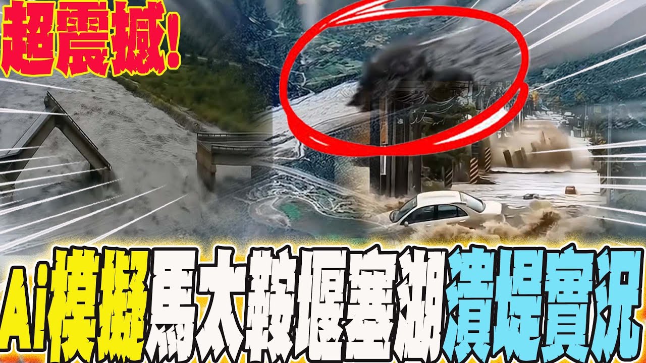超震撼!Ai模擬馬太鞍堰塞湖潰堤實況太真實.....  全網驚呼:敬畏大自然!@ooxxai  @airnekao
