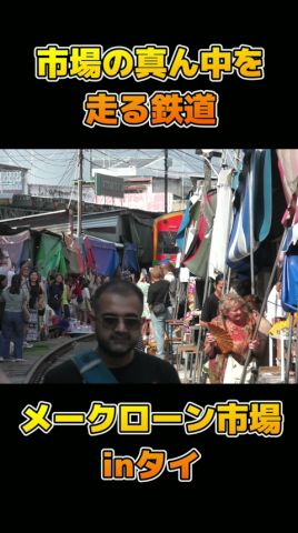 市場の真ん中を走る鉄道 メークローン市場inタイ