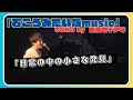 内藤ヒデアキ「石ころみたいなmusic」【歌詞付き】