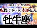 牡牛座 7月初旬【節目!ようやく解放されて、良い流れに乗る】次の段階へ おうし座運勢 2026年7月タロットリーディング Taurus July