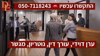 עורך דין גירושין, לענייני משפחה, ירושות, צוואות | ערן דוידי - עורך דין, נוטריון, מגשר ☎️ 050-7118243