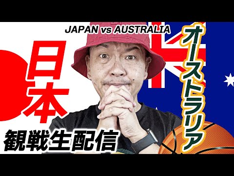 【バスケ日本代表】FIBAワールドカップvsオーストラリア 観戦生配信