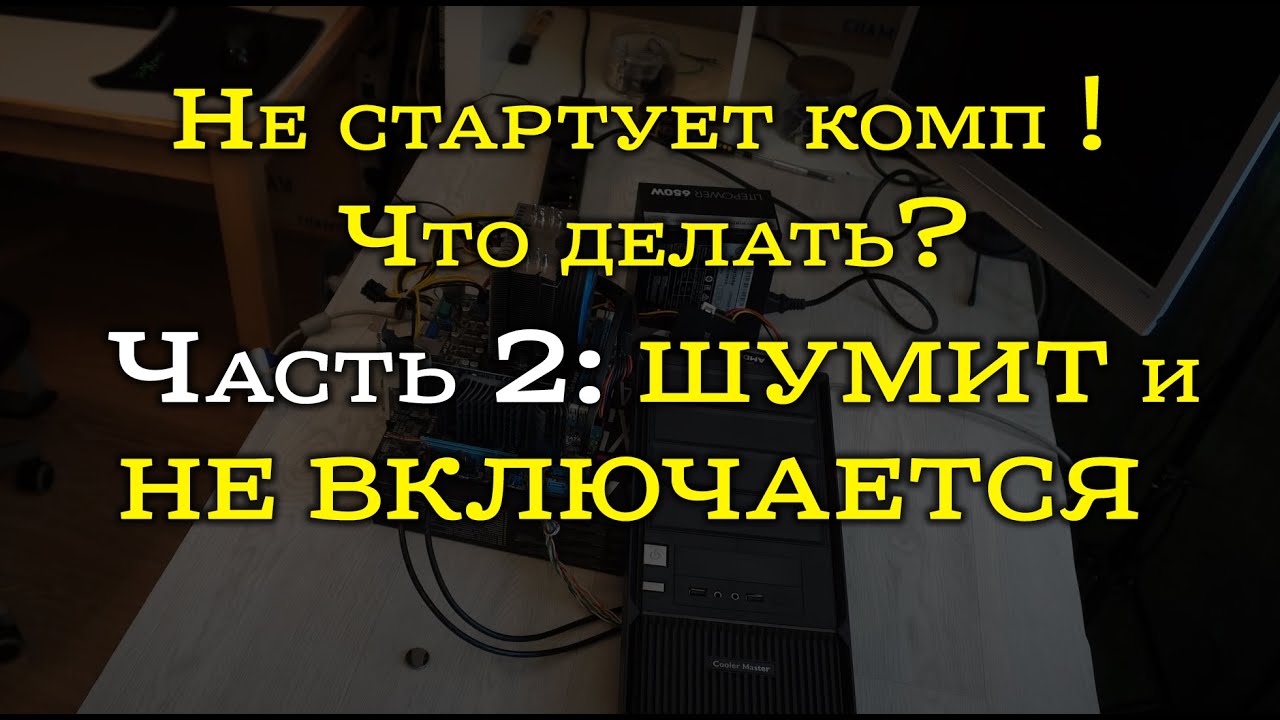 Что делать, если компьютер не включается?