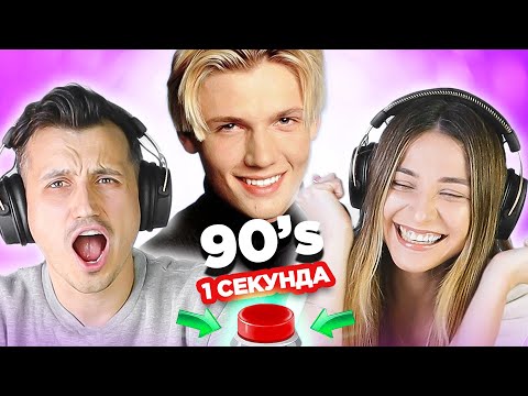 УГАДАЙ ПЕСНЮ за 1 секунду. Зарубежные хиты 90х