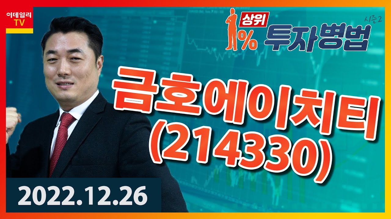 금호에이치티｜정원장_상위 1% 투자병법 시즌 2