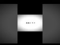 まだ油断はしちゃいけない#shorts